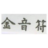 金音符