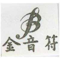 金音符及圖