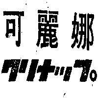可麗娜