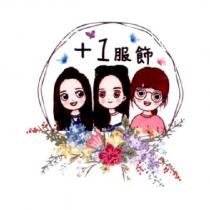 +1 服飾及圖