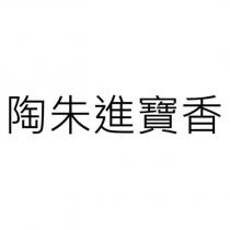 陶朱進寶香