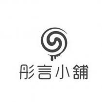 彤言小舖及圖