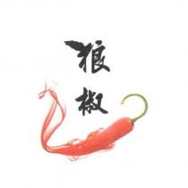 狼椒及圖