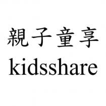 親子童享 kidsshare