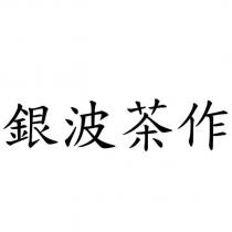 銀波茶作