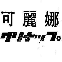 可麗娜