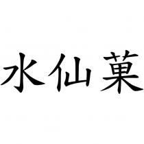 水仙菓
