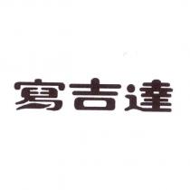 寫吉達