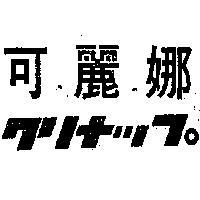 可麗娜