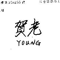 賀老 YOUNG 