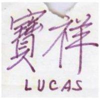 寶祥 LUCAS 