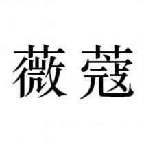 薇蔻