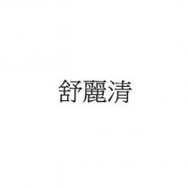 舒麗清
