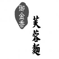 御金香芙蓉麵