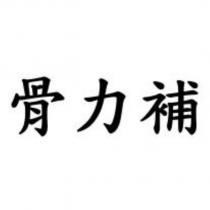 骨力補