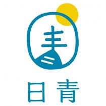 日青及圖