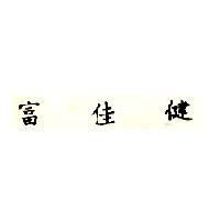 富佳健