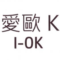 愛歐 K I-OK