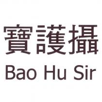 寶護攝 Bao Hu Sir