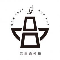 瓦庫麻辣鍋 WOW COOL HOT POT 及 鍋設計圖