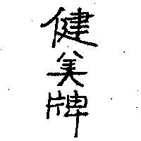 健美牌