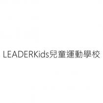 LEADERKids 兒童運動學校