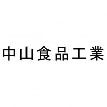 中山食品工業