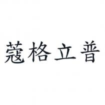 蔻格立普