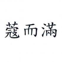 蔻而滿