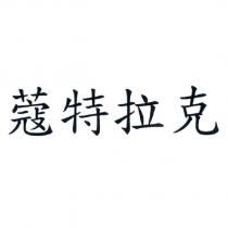 蔻特拉克