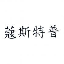 蔻斯特普