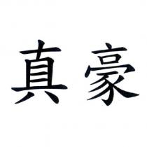 真豪