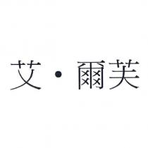 艾.爾芙