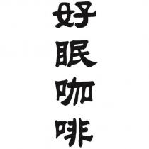 好眠咖啡