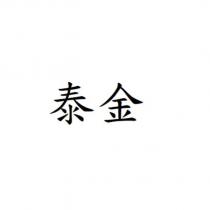 泰金