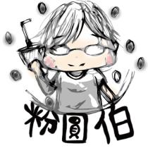 粉圓伯 及圖