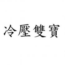 冷壓雙寶