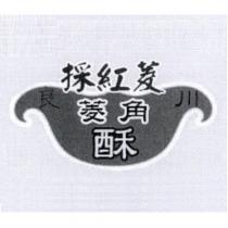 採紅菱 良川及圖