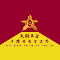 太圓真金,真理的黃金道路,GOLDEN PATH OF TRUTH 及圖