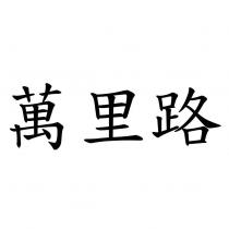 萬里路