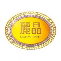 麗晶 LEADING TOWER 及圖