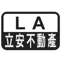 立安不動產 LA 及圖