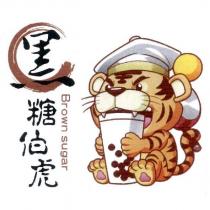 黑糖伯虎 Brown Sugar 及圖