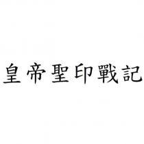 皇帝聖印戰記