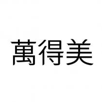 萬得美