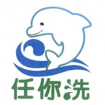 任你洗及圖