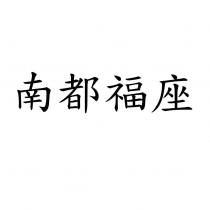 南都福座