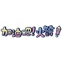 加油吧!火箭及圖