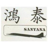 鴻泰 SANTANA 及圖 