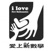 愛上新數學 i love New Mathematics 及圖